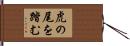 虎の尾を踏む Hand Scroll