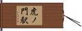 虎ノ門駅 Hand Scroll