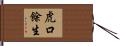 虎口餘生 Hand Scroll
