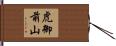 虎御前山 Hand Scroll