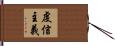 虔信主義 Hand Scroll