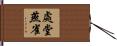 處堂燕雀 Hand Scroll