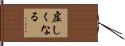 虚しくなる Hand Scroll