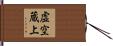 虚空蔵上 Hand Scroll