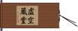虚空蔵堂 Hand Scroll