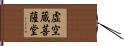 虚空蔵菩薩堂 Hand Scroll