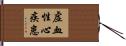 虚血性心疾患 Hand Scroll