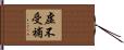 虛不受補 Hand Scroll