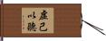 虛己以聽 Hand Scroll