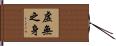 虛無之身 Hand Scroll