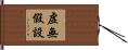 虛無假設 Hand Scroll