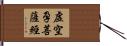 虛空孕菩薩經 Hand Scroll