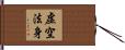 虛空法身 Hand Scroll