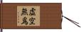 虛空無爲 Hand Scroll