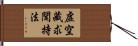 虛空藏求聞持法 Hand Scroll