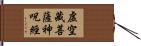 虛空藏菩薩神呪經 Hand Scroll