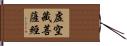 虛空藏菩薩經 Hand Scroll