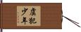 虞犯少年 Hand Scroll