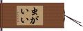 虫がいい Hand Scroll