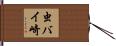 虫バイ崎 Hand Scroll