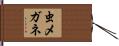 虫メガネ Hand Scroll