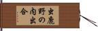 虫鹿野の内出合 Hand Scroll