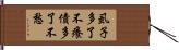 虱子多了不癢，債多了不愁 Hand Scroll