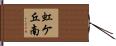 虹ケ丘南 Hand Scroll