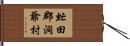 虻田郡洞爺村 Hand Scroll