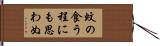 蚊の食う程にも思わぬ Hand Scroll