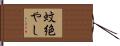 蚊絶やし Hand Scroll