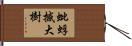 蚍蜉撼大樹 Hand Scroll