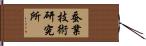 蚕業技術研究所 Hand Scroll