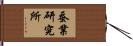 蚕業研究所 Hand Scroll