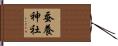 蚕養神社 Hand Scroll
