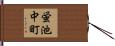 蛍池中町 Hand Scroll