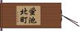 蛍池北町 Hand Scroll