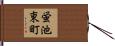 蛍池東町 Hand Scroll