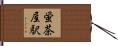蛍茶屋駅 Hand Scroll