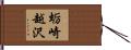 蛎崎越沢 Hand Scroll