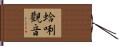 蛤唎觀音 Hand Scroll