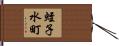 蛭子水町 Hand Scroll