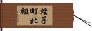 蛭子町北組 Hand Scroll
