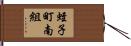蛭子町南組 Hand Scroll