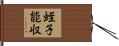 蛭子能収 Hand Scroll