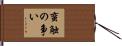 蛮触の争い Hand Scroll