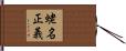 蛯名正義 Hand Scroll