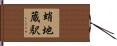 蛸地蔵駅 Hand Scroll