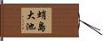 蛸島大池 Hand Scroll
