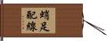 蛸足配線 Hand Scroll